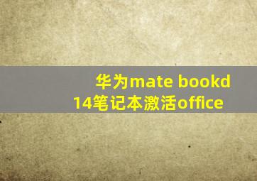 华为mate bookd14笔记本激活office